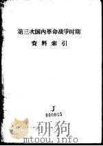 第三次国内革命战争时期资料索引（1957 PDF版）