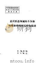 意识形态领域的斗争和彻底粉碎胡风反革命集团（ PDF版）