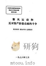 整风运动和反对资产阶级右派的斗争（1976 PDF版）