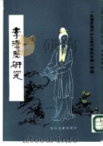 李清照研究-台港及海外中文报刊资料专辑  特辑（1987 PDF版）