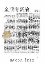 金瓶梅新论（ PDF版）