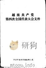 越南共产党第四次全国代表大会文件（1978 PDF版）