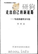 走出自己的新道路-马克思逝世百年祭（1977 PDF版）