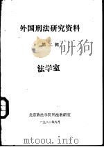 外国刑法研究资料 第2辑 1982 PDF电子版封面 北京政法学院刑法教研室