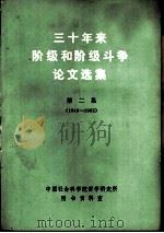 三十年来阶级和阶级斗争论文选集  第2集  上（1980 PDF版）