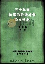 三十年来阶级和阶级斗争论文选集  第2集  附册（ PDF版）