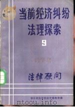 法律顾问  当前经济纠纷法理探索  9（1985 PDF版）