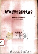 匈牙利哲学社会科学人名录（1965 PDF版）