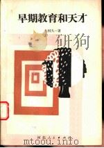 早期教育和天才（1979 PDF版）