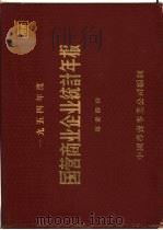1954年度国营商业企业统计年报  专卖部份（ PDF版）