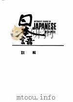 日本语会话课程 第6册 注解 PDF电子版封面