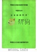 外国学生用 日本语教科书 初级 改订版 1967 PDF电子版封面 早稻田大学语学教育研究所编著