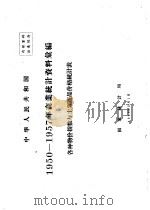 中华人民共和国  商业统计资料汇编  各种物价指数与主要商品价格统计表  1950-1957（1958 PDF版）