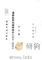 中华人民共和国 商业统计资料汇编 综合本 1950-1957 1958 PDF电子版封面 国家统计局