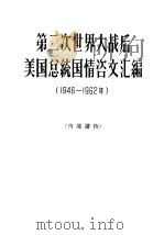 第二次世界大战后美国总统国情咨文汇编  1946-1962年（1962 PDF版）