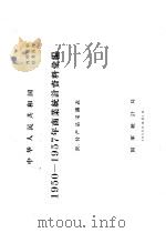 中华人民共和国  商业统计局资料汇编  农、付产品采购表  1950-1957（1958 PDF版）