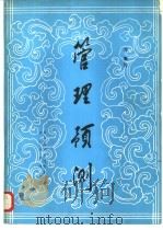 管理预测 第三版 1984年06月 PDF电子版封面 斯坦福大学商学院 欧洲企业管理研究所著 华寰译