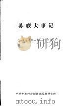 苏联大事记  1977年1月-12月（1979 PDF版）