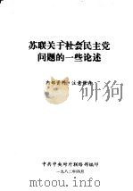 苏联关于社会民主党问题的一些论述（1982 PDF版）