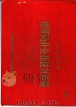 1956年度国营商业企业统计年报  专卖部份（ PDF版）