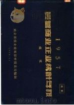 1957国营商业企业统计年报  煤建（1958 PDF版）