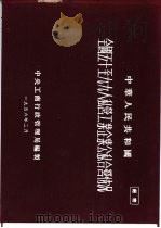 中华人民共和国全国五十至九九人私营工业企业公私合营情况 1956 PDF电子版封面 中央工商行政管理局编制