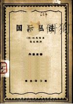 国际私法（1963 PDF版）