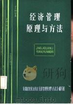 经济管理原理与方法（1985 PDF版）