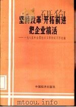 坚持改革 开拓前进 把企业搞活-1985年全国经济工作会议文件选编 1985 PDF电子版封面 4395·05 中国经济出版社编
