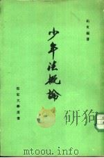 少年法概论（ PDF版）