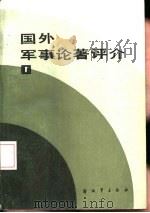 国外军事论著评介  1（1986 PDF版）