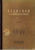 关于计件工资问题  1959年4月讨论会论文资料汇编（1960 PDF版）