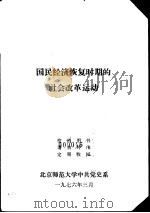 国民经济恢复时期的社会改革运动（1976 PDF版）