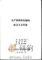 生产资料所有制的社会主义革命（1976 PDF版）
