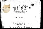 统计参考资料 全国先进技术经济指标 第2辑 1960 PDF电子版封面 太原市统计局