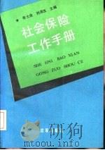 社会保险工作手册（1992 PDF版）
