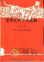 云南文史资料选辑  第17辑（1982年07月 PDF版）