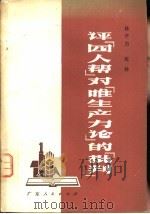 评“四人帮”对“唯生产力论”的“批判”（1977.01 PDF版）
