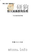 学习《决议》辅导材料之一 伟大而曲折的历程 1981 PDF电子版封面 3096·638 中共甘肃省委宣传部编