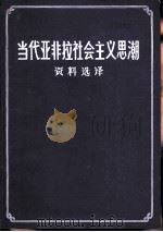 当代亚非拉社会主义思潮资料选译（1982 PDF版）