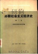 苏联社会主义经济史  第2卷  向新经济政策过渡  苏联国民经济的恢复  1921-1925年（1980 PDF版）