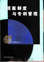 提案制度与专利管理（1986 PDF版）