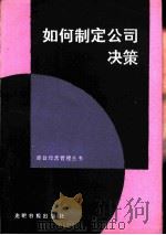 如何制定公司决策（ PDF版）