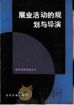 展业活动的规划与导演（1986 PDF版）
