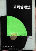 公司管理法（1987 PDF版）