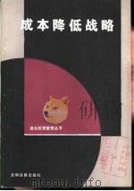 成本降低战略（1986 PDF版）