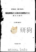 辩证唯物主义和历史唯物主义  附引文摘录（1961 PDF版）