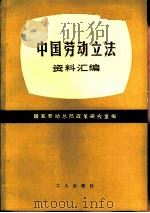 中国劳动法立法（资料汇编）（1980.07 PDF版）