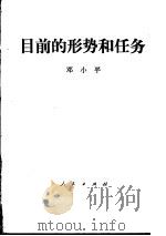 目前的形势和任务 1980年1月16日 1980 PDF电子版封面 3001·1736 邓小平报告