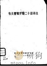 有关曹雪芹诗二十首译注（1975 PDF版）